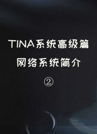 TINA系統高級篇——網絡系統簡介 ②