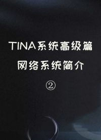 TINA系統(tǒng)高級篇——網(wǎng)絡(luò)系統(tǒng)簡介 ②