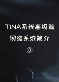 TINA系統高級篇——網絡系統簡介 ③