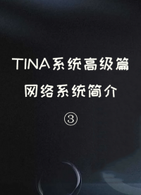 TINA系統(tǒng)高級篇——網(wǎng)絡(luò)系統(tǒng)簡介 ③