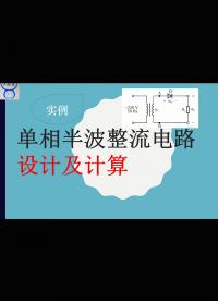 【千歐兔】電子硬件培訓之單相半波整流電路設計及計算 - 1.