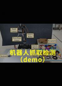 機器人抓取檢測（demo）