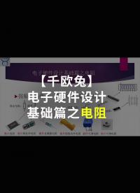 【千歐兔】電子硬件設計基礎篇之電阻 - 1.