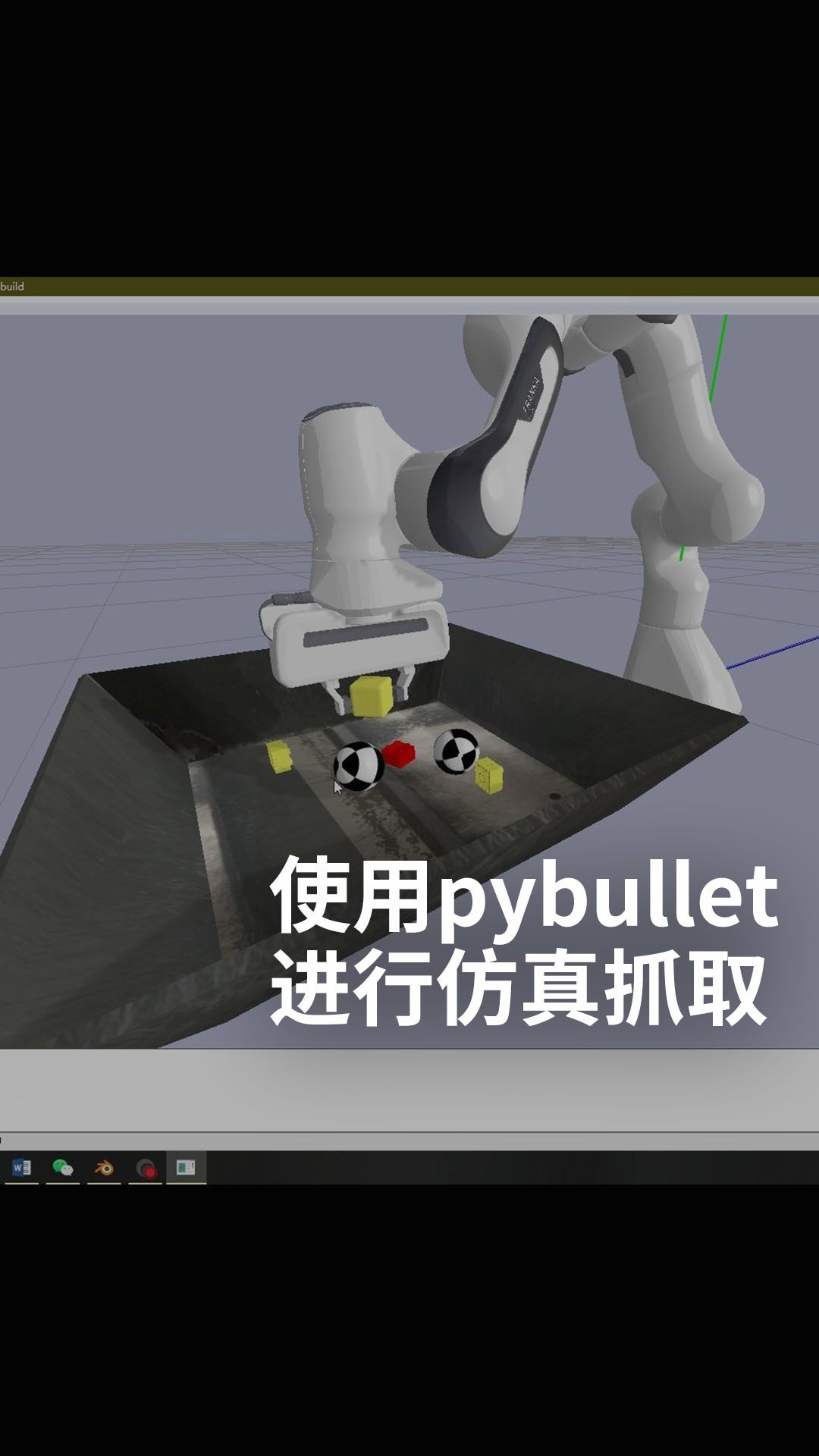 使用pybullet進行仿真抓取