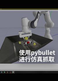 使用pybullet進行仿真抓取