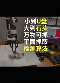 小到U盤，大到石頭，萬物可抓的平面抓取檢測算法#跟著UP主一起創(chuàng)作吧 