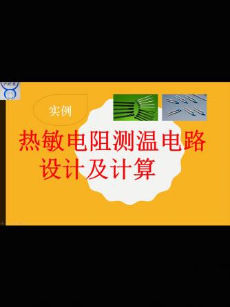 电阻,元器件,威廉希尔官方网站
设计分析,测温威廉希尔官方网站
