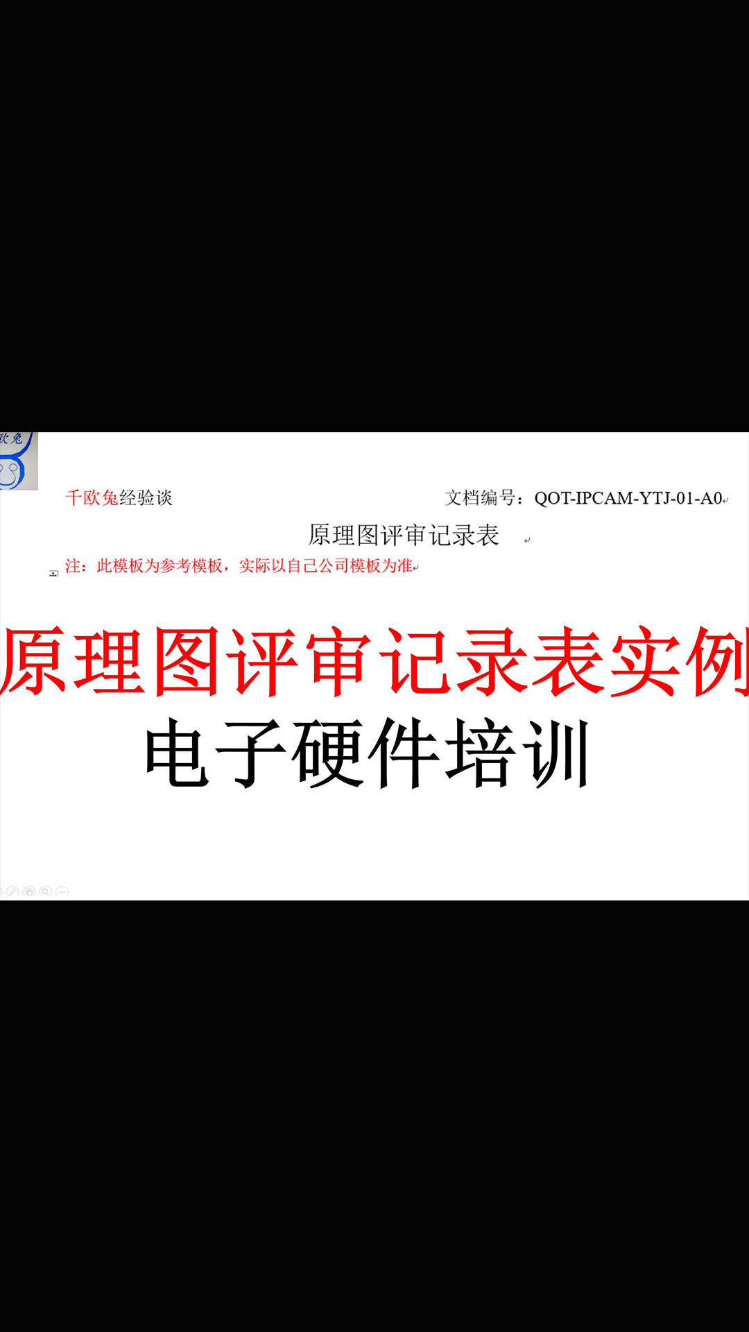 【千欧兔】电子硬件培训之原理图评审记录表实例 - 1