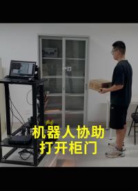 機器人協助打開柜門