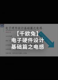【千歐兔】電子硬件設計基礎篇之電感 - 2.