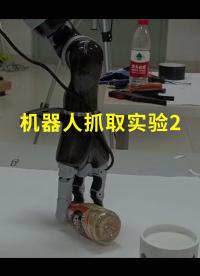 机器人抓取实验2