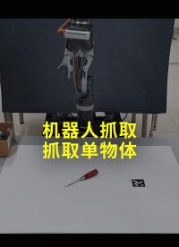 机器人抓取-抓取单物体