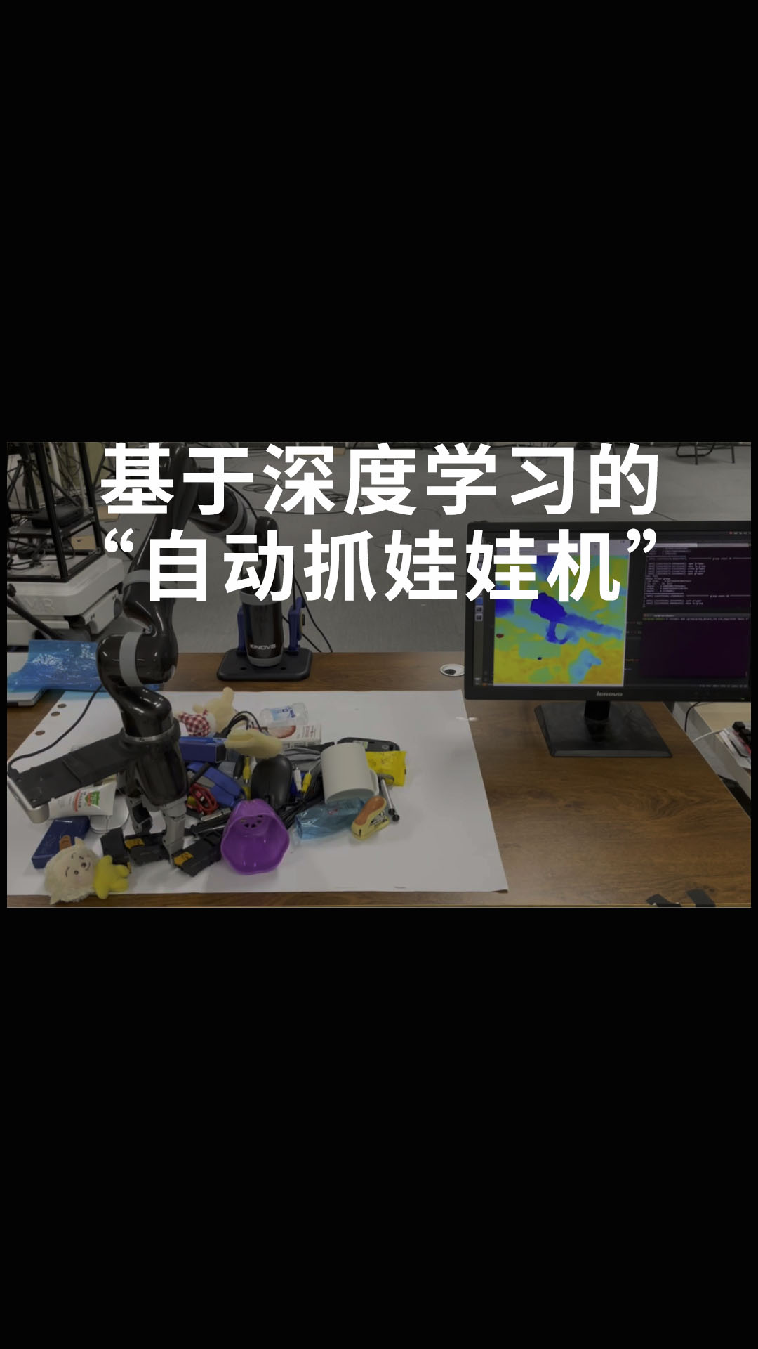 基于深度學習的“自動抓娃娃機”