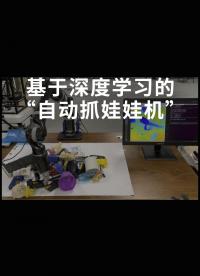 基于深度學習的“自動抓娃娃機”