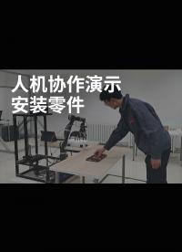 人機協作演示-安裝零件