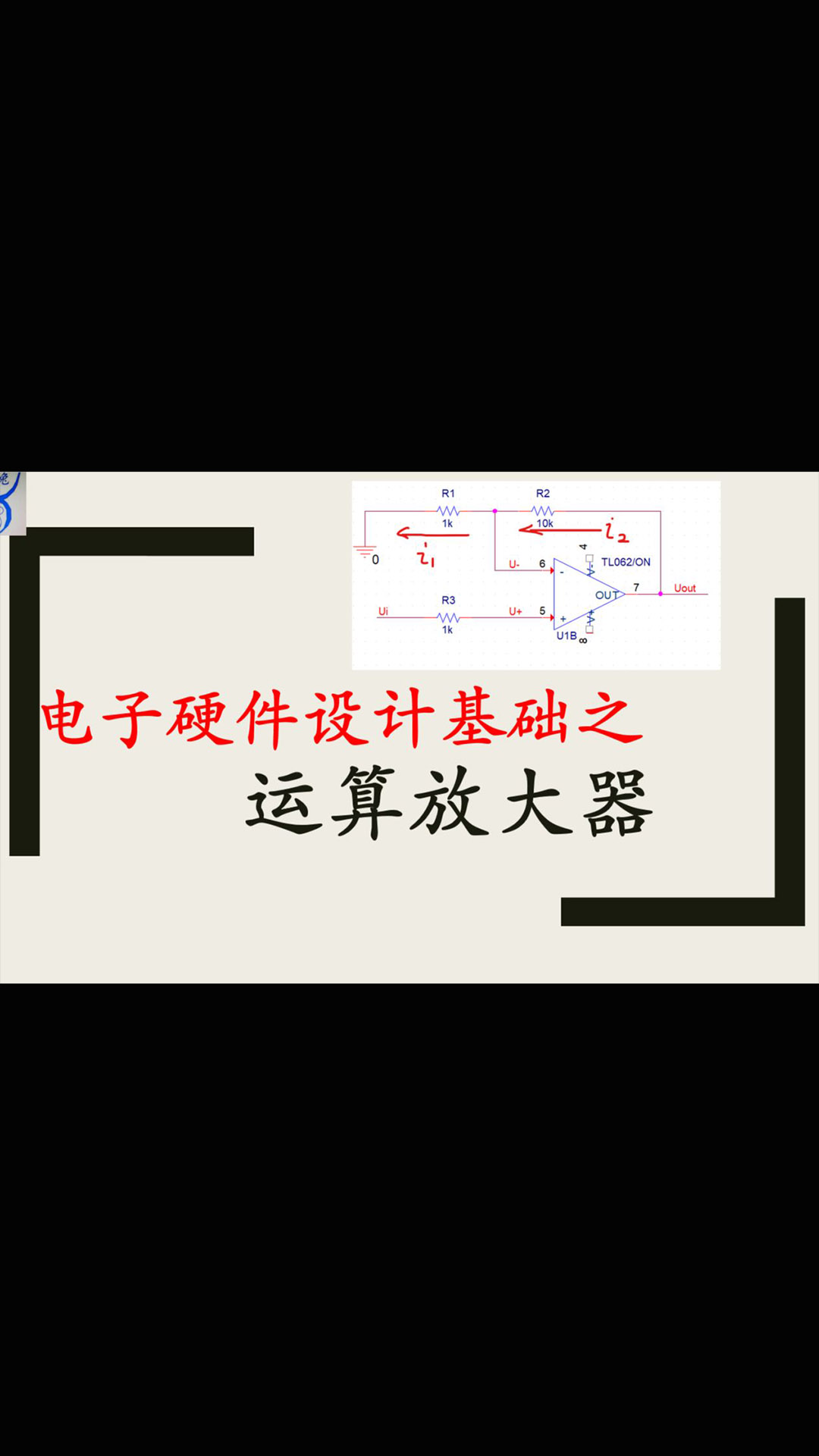 【千欧兔】电子硬件设计培训基础之运算放大器 - 1.
