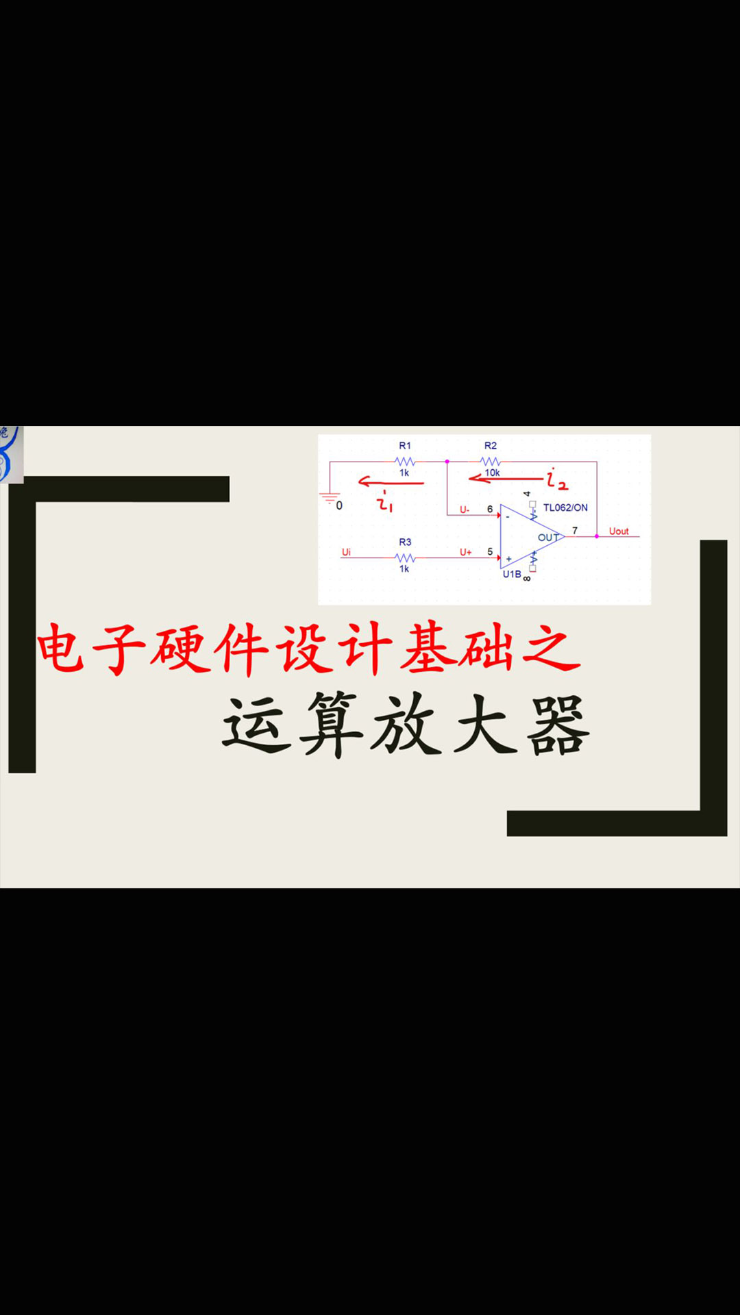 【千歐兔】電子硬件設(shè)計(jì)培訓(xùn)基礎(chǔ)之運(yùn)算放大器 - 1.