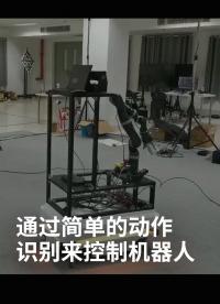 通过简单的动作识别来控制机器人