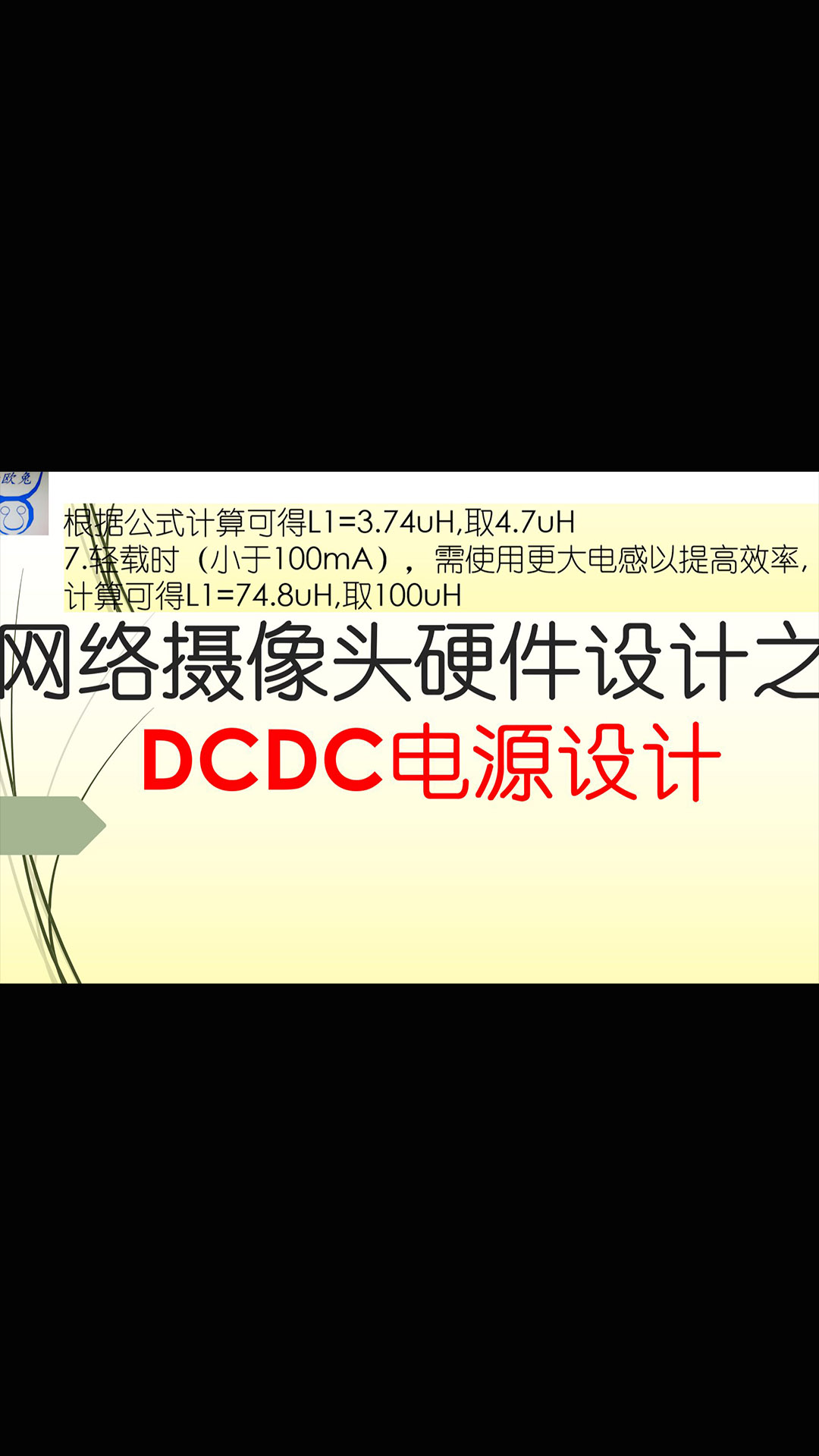 【千欧兔】网络摄像头硬件设计之DCDC电源设计 - 2