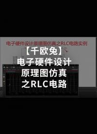 【千歐兔】電子硬件設計原理圖仿真之RLC電路 - 1.