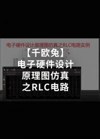 【千欧兔】电子硬件设计原理图仿真之RLC电路 - 1.