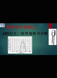 【千欧兔】硬件设计基础之LED发光二极管规格书详解 - 2