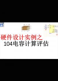 【千欧兔】硬件设计实例之104电容计算评估 - 1.
