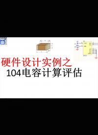 【千歐兔】硬件設計實例之104電容計算評估 - 1.