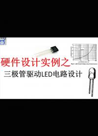 【千歐兔】硬件設計實例之三極管驅動LED電路設計 - 1