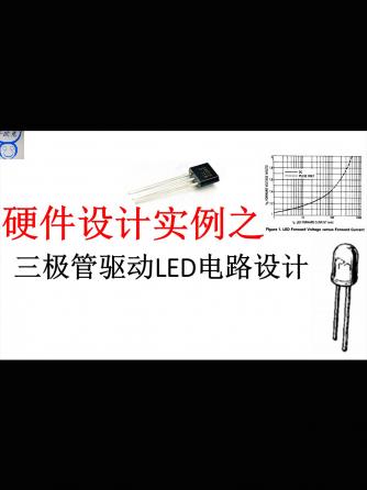 三极管,元器件,电路设计分析,LED电路,驱动LED,实例