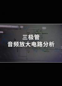 三极管音频放大电路分析 - 2