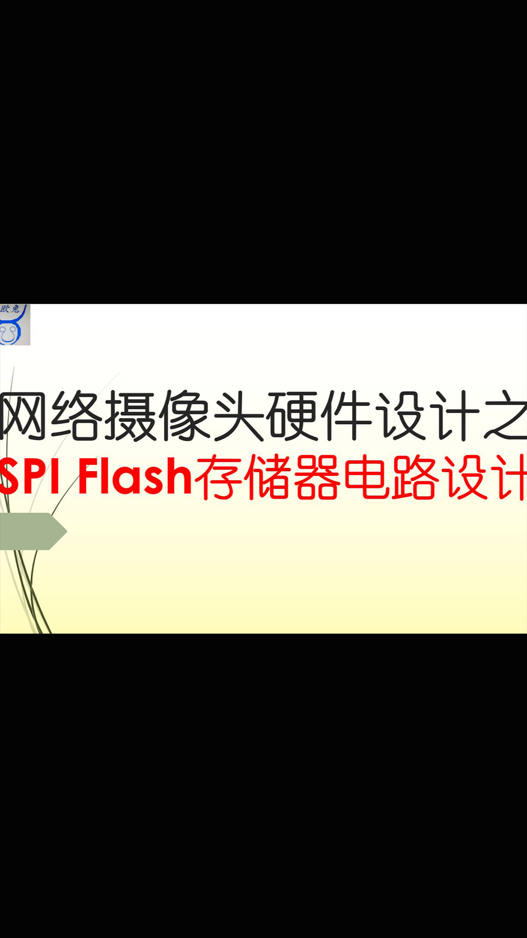 【千欧兔】网络摄像头硬件设计之SPI Flash存储器电路设计 - 1