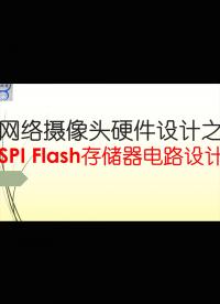 【千歐兔】網絡攝像頭硬件設計之SPI Flash存儲器電路設計 - 2
