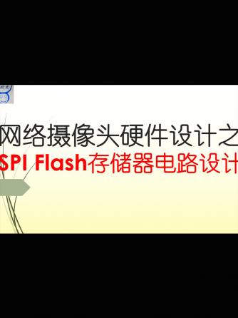 经验分享,行业芯事,存储技术,电路设计分析,Flash存储器