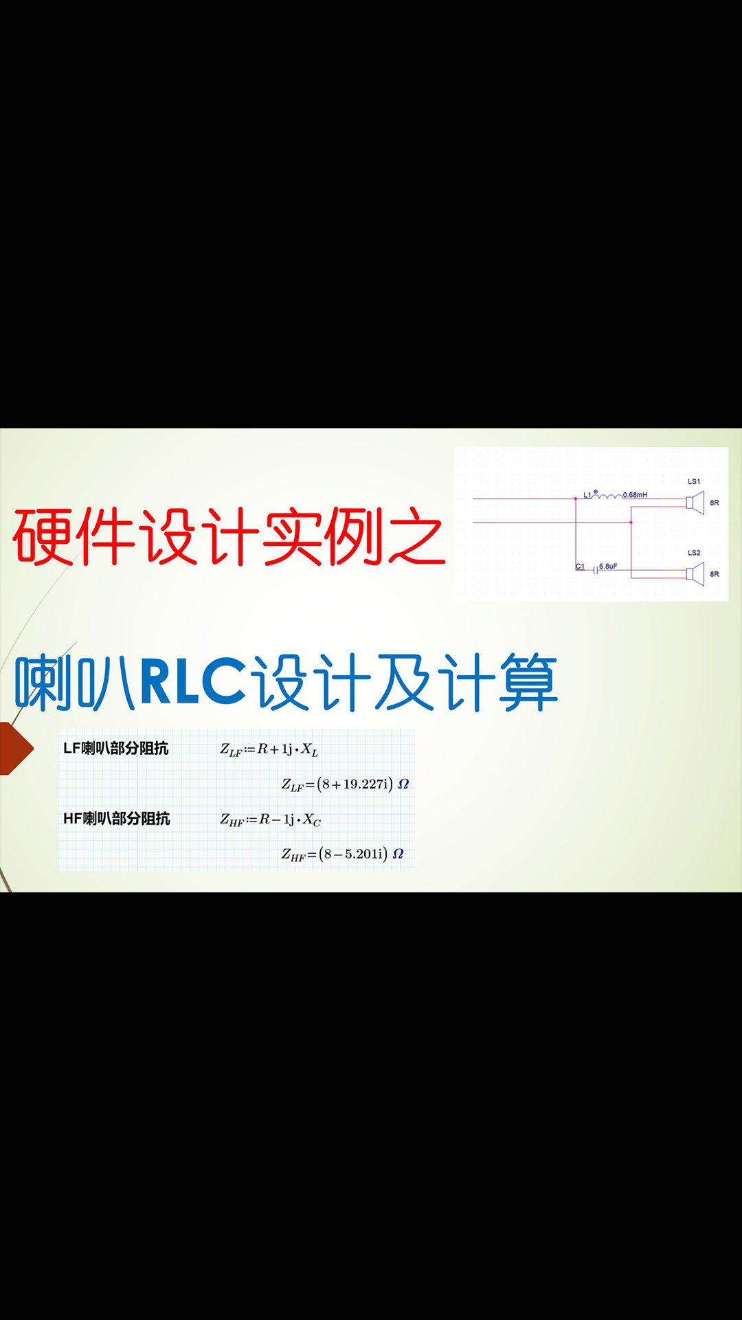 【千欧兔】硬件设计实例之喇叭RLC设计及计算 - 1