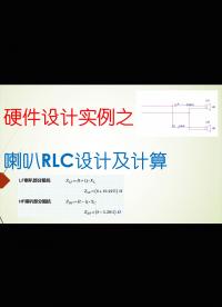【千歐兔】硬件設計實例之喇叭RLC設計及計算 - 1