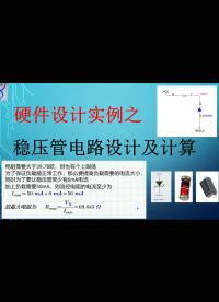 【千歐兔】硬件設計實例之穩(wěn)壓管電路設計及計算 - 1