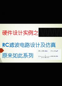 【千欧兔】硬件设计实硬件设计实例之RC滤波电路设计及仿真 - 1