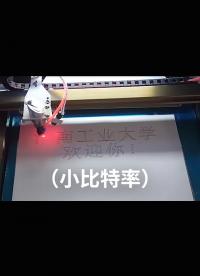 湖南工業大學歡迎你（小比特率）