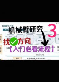 機(jī)械臂研究！入門必看流程！urdf導(dǎo)入！仿真平臺！運動學(xué)！運動規(guī)劃！轉(zhuǎn)C++ - 3