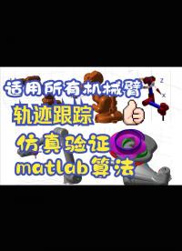 適用所有機械臂!軌跡跟蹤仿真!matlab算法!手把手教程源碼公開 