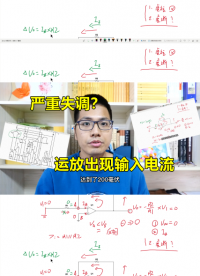 當運放出現(xiàn)輸入電流，不亞于失調電壓#跟著UP主一起創(chuàng)作吧 #硬件設計遇到過哪些坑？ 