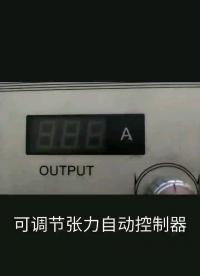 可調節自動張力控制器#開個箱吧 #電路設計 