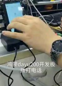 鴻蒙可以撥打電話了！#鴻蒙 