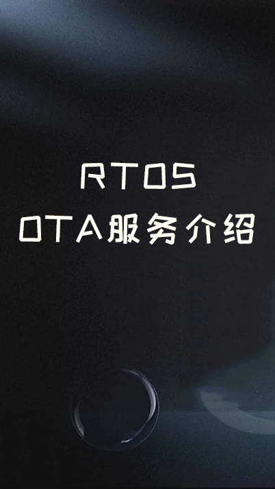 RTOS OTA服务介绍