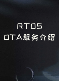 RTOS OTA服务介绍
