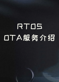 RTOS OTA服務(wù)介紹