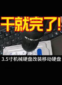 3-5寸机械硬盘改装移动硬盘 - 1-3-5寸机械硬盘改装移动硬盘#跟着UP主一起创作吧 