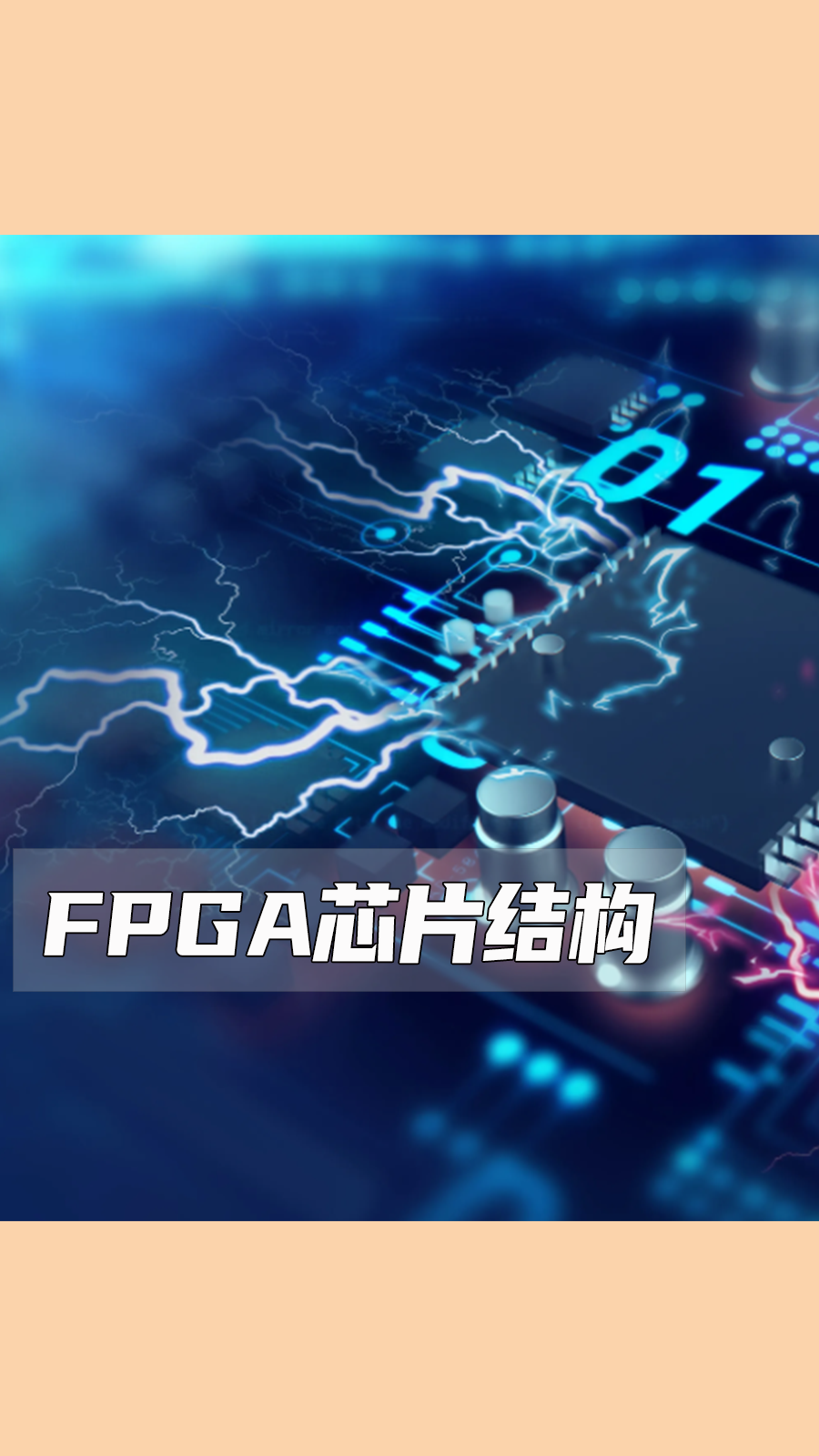 FPGA芯片结构，你都弄懂了吗？#跟着UP主一起创作吧 #硬件设计遇到过哪些坑？ 
