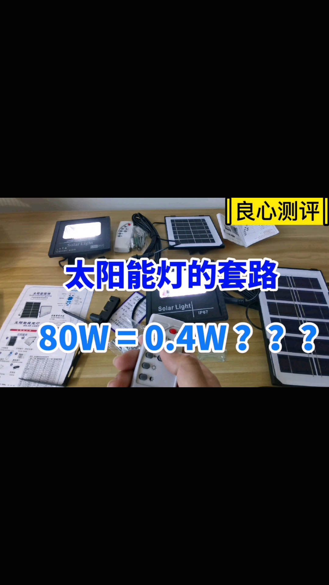 爆賣太陽(yáng)能燈的套路，80W等于0-4瓦，各位看官下巴請(qǐng)拿好了